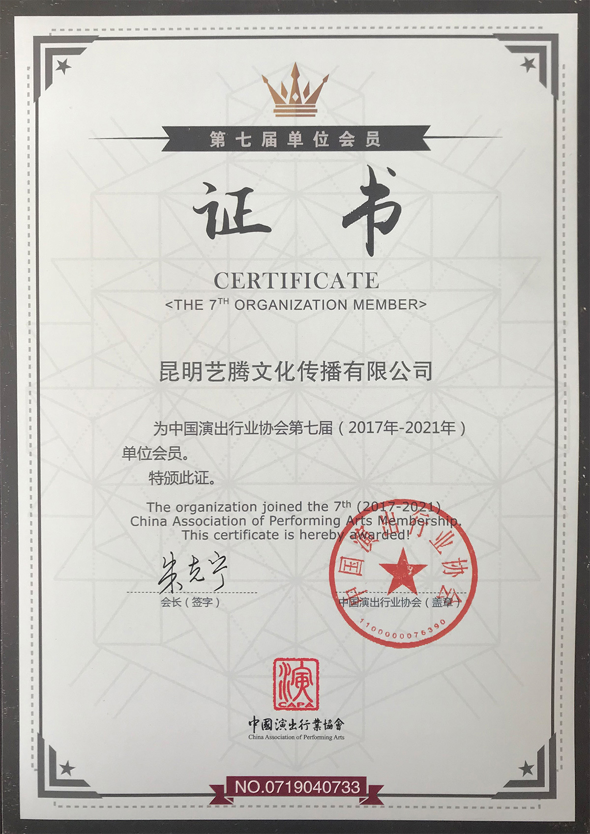 第七屆單位會員證書 第七屆單位會員證書