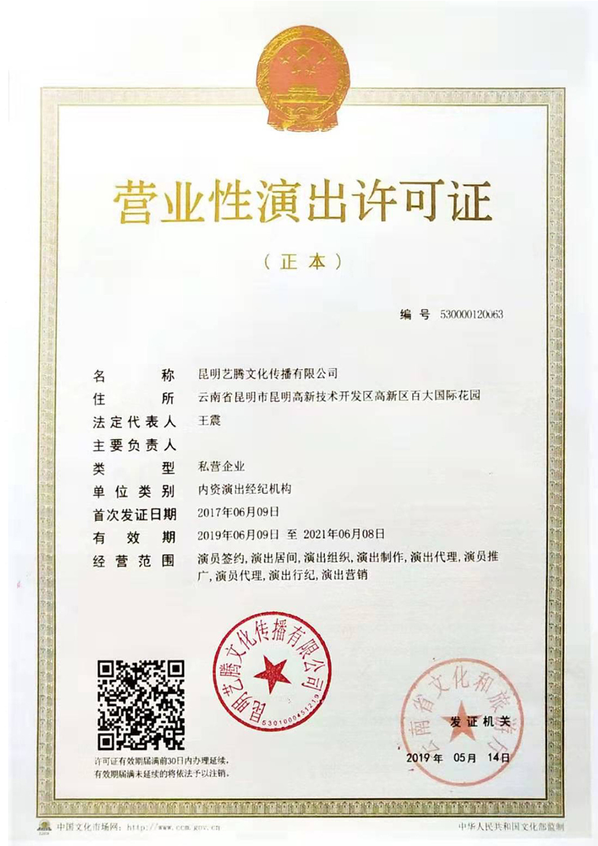營業性演出(chū)許可證 營業性演出(chū)許可證